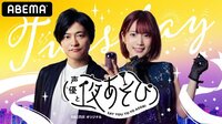 【エピソード一覧】声優と夜あそび 火【下野紘×内田真礼】