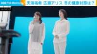 【映像】思わず笑顔になる天海祐希と広瀬アリスの会話