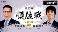 第77期 順位戦 C級1組 第2回戦 豊川孝弘七段 対 藤井聡太七段 | 無料のインターネットテレビはAbemaTV(アベマTV)