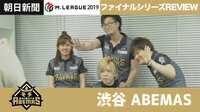 Mリーグ2019 - ハイライト - M.LEAGUE 2019 朝日新聞 ファイナルシリーズ REVIEW 渋谷ABEMAS