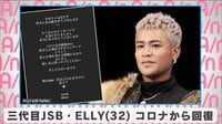 三代目JSB・ELLY コロナから回復