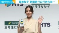 【映像】筧美和子 新婚旅行は「まさに今計画中」