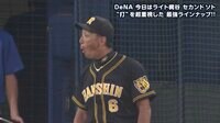 ベイスターズ ハイライト集 - 7月 - 糸井のホームランに金本監督もこの表情 | 動画視聴はAbemaビデオ(AbemaTV)