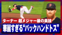 【映像】ターナー、華麗すぎる超メジャー級バックハンドトス!