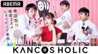 【韓国コスメのLIVE通販番組】KANCOS HOLIC | 動画視聴は【Abemaビデオ(AbemaTV)】