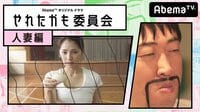 「やれたかも委員会」人妻編 | AbemaTV(アベマTV)
