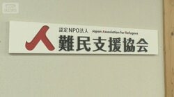 難民申請者「いられなくなる」　改正入管法成立で手数料引き上げ　支援現場から不安も