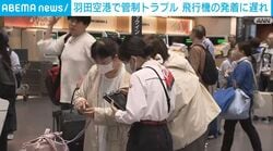 羽田空港で管制トラブル 飛行機の発着に遅れ