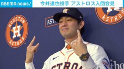 今井達也投手 アストロズ入団会見