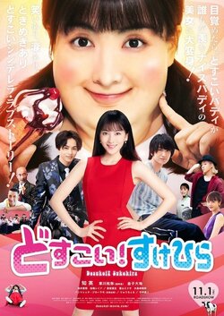 知英の“どすこい！”姿に衝撃　『どすこい！すけひら』本ビジュアル解禁