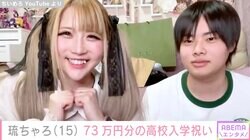 元“小学生ホスト”琉ちゃろ、グッチやディーゼルなど…73万円分の高校入学祝いを母親・ちいめろがプレゼント