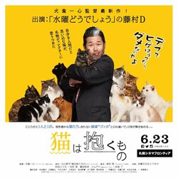 「水曜どうでしょう」の名物ディレクター・藤やんが主演！？『猫は抱くもの』北海道限定バナー解禁