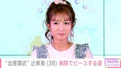 “第5子出産間近”辻希美（38）、病院でピースする姿＆近況明かす「ラストスパートです」