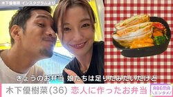 木下優樹菜さん「娘たちは足りたみたいだけど…」 恋人・三幸秀稔さんに作った弁当を公開
