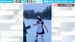 「爆雪の日にできるカスゲーム紹介」じゃんけんに負けたメイド姿女性の“豪快なアクション”に驚きの声続々