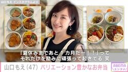 山口もえ、バリエーション豊かな6つのお弁当に反響「めっちゃ美味しそうだし彩りきれい！」「愛情が伝わってきます」