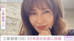 “すっぴん”バスローブ姿が話題・工藤静香（56）「あ～きっつ…」 32年前の衣装に挑戦する姿にファン「エモ懐かしい」「時空を超えて女豹現る!!」