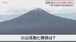 山梨震度6弱　富士山の火山活動への影響は？土砂崩れや断水などの被害も