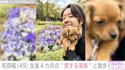上野樹里の夫・和田唱「まだまだ小さいけど」生後4カ月の愛犬とお散歩「ますます唱くんに似てる」と話題に