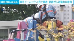 東京ドームシティ死亡事故 装置から油漏れが原因