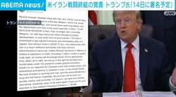 米イラン戦闘終結の覚書 トランプ氏「14日に署名予定」