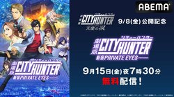『劇場版シティーハンター＜新宿プライベート･アイズ＞』9月15日に放送決定！「声優と夜あそび」コラボも実施