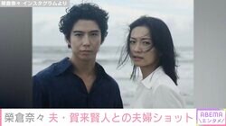 榮倉奈々、夫・賀来賢人との貴重な2ショット公開にファン「尊い」「世界一お似合い過ぎる夫婦」