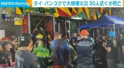 タイ・バンコクで大規模火災 30人近くが死亡