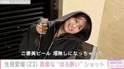 太ももあらわな私服姿が話題 “めるる”こと生見愛瑠、貴重な“ほろ酔い”姿に反響「飲んでるのレア」「すっぴんですか？」