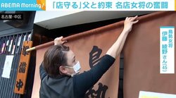 「戻ってくるまで守らなきゃ」 入院した父と約束、名店“パワフル女将”の奮闘