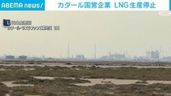 カタール国営企業 LNG生産停止