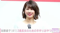 加藤綾子（41）、2歳長女のために手作りしたおやつに絶賛の声「可愛い 体にもやさしい」「子どもちゃん大喜び」
