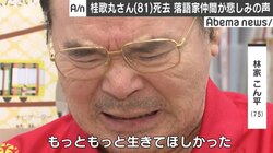 桂歌丸さん死去 『笑点』仲間・林家こん平が嗚咽「もっと生きてほしかった…」