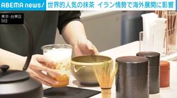 世界的人気の抹茶 イラン情勢で海外展開に影響