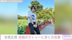 元キンプリ岩橋玄樹、両腕のタトゥーに多くの反響「本物の入れ墨？」