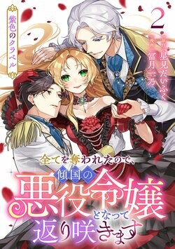 『紫色のクラベル ～全てを奪われたので、傾国の悪役令嬢となって返り咲きます～』コミカライズ2巻が発売！第10回ネット小説大賞受賞作