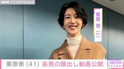 親子の水着ショットが話題・栗原恵（41）、ボールプールで遊ぶ長男の様子を公開