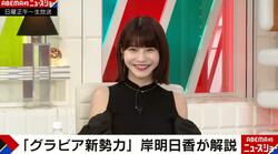 岸明日香が脅威を感じる「グラビア新勢力」“デカ女系”“愛人系”とは「峰不二子さんみたいなボディ」「とにかくエロい」