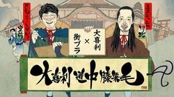ロコディ堂前が卓球の“上手さ”で笑い生む→元日本代表の怒りのスマッシュ炸裂 『堂前＆川北がゆく！大喜利道中膝栗毛』最終回