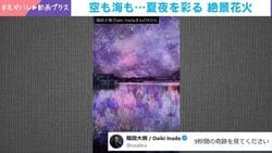 まるで万華鏡？空と海を彩る絶景花火“奇跡の瞬間” 「綺麗すぎて言葉になりません」「アジサイみたいで凄く綺麗」など反響