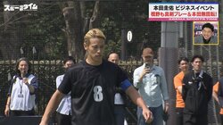 「現役を続けていく」本田圭佑が“ガチすぎ”無回転ミドル披露！周囲は驚がく 「優勝してるやんｗ」「さすがケイスケさん」