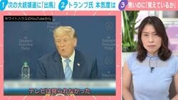 「覚えているか？」トランプ節炸裂、“起きていない出来事”をあったかのように熱弁のワケ「風が無いからテレビが見られない」まさかの主張も 国際政治学者「本当のことを言っているから叩かれてと…」