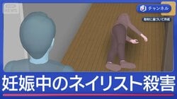 おなか守ったような傷も…妊娠中の31歳女性　首など刺され殺害される