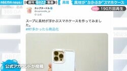 スープに具材がぷかぷか…“カップ麺を再現”したスマホケースに反響続々 制作元の「カップヌードル」担当者を取材