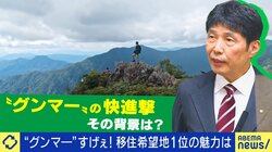 なぜ群馬は移住希望地ランキングで全国1位になれたのか？山本一太知事が語る“グンマー帝国”躍進の理由 都内で働く「転職なき移住」も増加