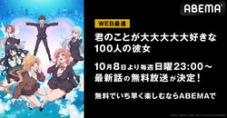 新感覚ファミリー系ラブコメ『君のことが大大大大大好きな100人の彼女』ABEMAでWEB最速放送が決定 10月8日スタート