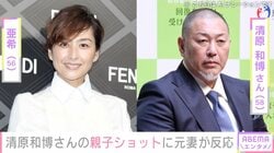 清原和博さんと長男の親子ショットに元妻・亜希が反応「お母さん似ですかね？」の声