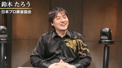 麻雀プロ・鈴木たろう、今年の目標は“完食” 「去年はアガリを見逃し過ぎた」