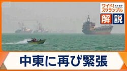 中東に再び緊張　米・イランともに相手提案を拒否　トランプ氏「ばかげている」