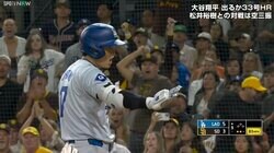 大谷翔平、今季28個目の盗塁で「30－30」目前　4打数ノーヒットも打率.311でナ・リーグ首位打者キープ　松井裕樹との日本人対決は三振に